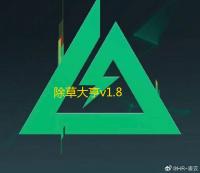 除草大亨v1.8